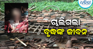 ଚୁଲି ନିକଟରେ ବସି ନିଆଁ ପୋଉଁଥିଲେ, ଭାଙ୍ଗି ପଡ଼ିଲା କାନ୍ଥ: ଚାଲିଗଲା ବୃଦ୍ଧଙ୍କ ଜୀବନ