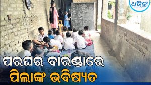 ପରଘର ବାରଣ୍ଡାରେ ଚାଲିଛି ପାଠପଢ଼ା: ଅନ୍ଧକାରରେ ଛାତ୍ରୀଛାତ୍ରଙ୍କ ଭବିଷ୍ୟତ