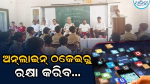 ସାଇବର ଅପରାଧରୁ ରକ୍ଷା ପାଇବା ପାଇଁ ଛାତ୍ରୀଛାତ୍ରଙ୍କୁ ସଚେତନ, ଓଟିପି-ପିନ୍‌ର ଗୋପନୀୟତା କହି…