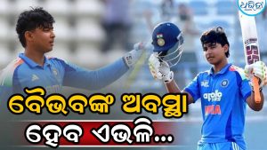 ବୈଭବଙ୍କ ଅବସ୍ଥା ଏଭଳି ହେବ, କରାଇଲେ ସତର୍କ; ଦିଗ୍ଗଜଙ୍କ ବୟାନକୁ ନେଇ କ୍ରିକେଟ ଜଗତରେ ଚହଳ