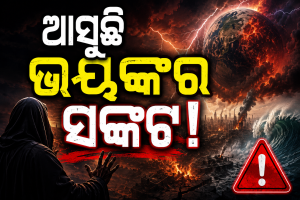 ଆସୁଛି ସବୁଠାରୁ ବଡ଼ ସଙ୍କଟ! ନୂଆ ଭବିଷ୍ୟବାଣୀକୁ ନେଇ ଥରହର ବିଶ୍ୱ
