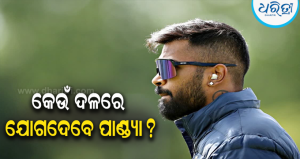 କେଉଁ ଦଳରେ ଯୋଗଦେବେ ହାର୍ଦ୍ଦିକ ପାଣ୍ଡ୍ୟା? କେତେ ମୂଲ୍ୟରେ…ଅଶ୍ୱିନ୍ କଲେ ବଡ଼ ଖୁଲାସା