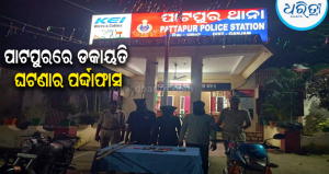 ଜାତୀୟ ରାଜପଥରେ ପିକ୍‌ଅପ୍‌ ଭ୍ୟାନ୍‌ ଅଟକାଇ ଲୁଟ୍‌ ଘଟଣାର ପର୍ଦ୍ଦାଫାଶ: ଜେଲ ଗଲେ ୩ ଅଭିଯୁକ୍ତ,୪ ନାବାଳକ…