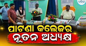 ପାଟଣା କଲେଜର ନୂତନ ଅଧ୍ୟକ୍ଷ ଭାବେ ଦାୟିତ୍ୱ ଗ୍ରହଣ କଲେ ଜଗନ୍ନାଥ ମହାନ୍ତ