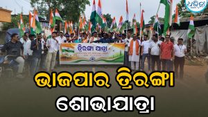 ପାଟଣାରେ ଭାଜପା ପକ୍ଷରୁ ବିଶାଳ ତ୍ରିରଙ୍ଗା ଶୋଭାଯାତ୍ରା, ସାମିଲ ହେଲେ ବିଧାୟକଙ୍କ ସହ…