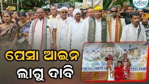 ବିଶ୍ୱ ଆଦିବାସୀ ଦିବସରେ ପେସା ଆଇନ ଲାଗୁ ନେଇ ଉଠିଲା ଦାବି
