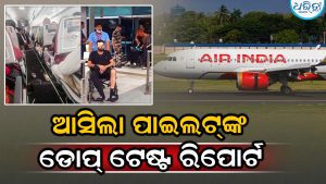 ୩୦୦ ଫୁଟ ତଳକୁ ବିମାନ ଖସିବା ଘଟଣା: ପାଇଲଟ୍‌ଙ୍କର ହେଲା ଡ୍ରଗ୍ସ ପରୀକ୍ଷା, ରିପୋର୍ଟରେ ଆସିଲା…
