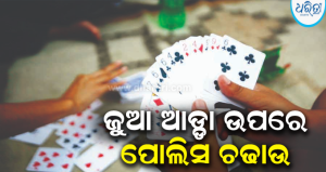କୈଠଖଣ୍ଡି ଗାଁ ଛକରେ ଜୁଆ ଖେଳ ଚାଲିଥିବା ବେଳେ ପୋଲିସ ଚଢାଉ: ୫ ଜୁଆଡ଼ି ଗିରଫ, ଟଙ୍କା-ବାଇକ…