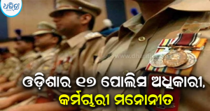 ପୋଲିସ ସେବା ପୁରସ୍କାର-୨୦୨୬ ଘୋଷଣା: ଓଡ଼ିଶାର ସଞ୍ଜୀବ ପଣ୍ଡା, ସ୍ମୀତାରାଣୀ ମହାନ୍ତିଙ୍କୁ ରାଷ୍ଟ୍ରପତି ପଦକ