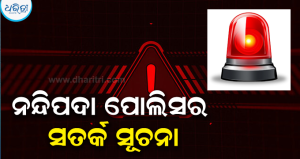 ଝାରଖଣ୍ଡର ସନ୍ଦିଗ୍ଧ ଡକାୟତ ଗ୍ୟାଙ୍ଗ ସକ୍ରିୟ: ଜନସାଧାରଣଙ୍କ ପାଇଁ ସୂଚନା ଜାରି କଲା ନନ୍ଦିପଦା  ପୋଲିସ