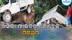 ପଥରକୁ ଧକ୍କା ଦେଇ ରାସ୍ତା ତଳକୁ ଖସିଲା ଫାଇବର ବୋଝେଇ ପିକ୍‌ଅପ୍‌