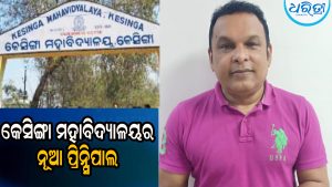 କେସିଙ୍ଗା ମହାବିଦ୍ୟାଳୟରେ ଯୋଗଦେଲେ ନୂଆ ପ୍ରିନ୍ସିପାଲ, କହିଲେ ଛାତ୍ରୀଛାତ୍ରଙ୍କୁ ଠିକ୍‌ ଭାବେ…