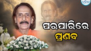 ବିଶିଷ୍ଟ କଣ୍ଠଶିଳ୍ପୀ ପ୍ରଣବ ପଟ୍ଟନାୟକଙ୍କ ପରଲୋକ