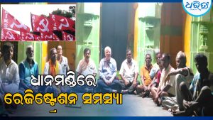 ଧାନମଣ୍ଡି ରେଜିଷ୍ଟ୍ରେଶନରେ ସମସ୍ୟା: ଜିଲାପାଳଙ୍କୁ ସ୍ମାରକପତ୍ର ପ୍ରଦାନ ନିଷ୍ପତ୍ତି ଚାଷୀ ସଙ୍ଗଠନ ନେଇ…
