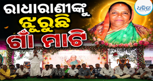 ରାଧାରାଣୀଙ୍କୁ ଝୁରୁଛି ଗାଁ ମାଟି: ଅବଦାନ-ସଂଗ୍ରାମୀ ଭୂମିକାକୁ ମନେ ପକାଇଲେ…