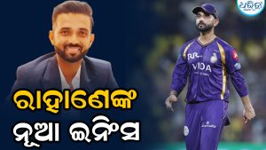 ସନ୍ନ୍ୟାସ ପରେ ପୂର୍ବତନ କ୍ରିକେଟର ରାହାଣେଙ୍କ ନୂଆ ଇନିଂସ, ପ୍ରଶଂସକ ଜଣାଉଛନ୍ତି ଶୁଭେଚ୍ଛା