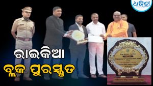 ଗ୍ରାମୀଣ ଗୃହ ଯୋଜନାରେ ଶ୍ରେଷ୍ଠ ପ୍ରଦର୍ଶନ ପାଇଁ ରାଇକିଆ ବ୍ଲକ ପୁରସ୍କୃତ