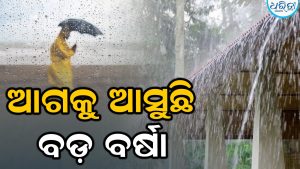 ଆଉ ଏକ ଲଘୁଚାପ: ୨୨ରୁ ପୁଣି ବର୍ଷା, ୧୫ ଜିଲାକୁ ୟେଲୋ ୱାର୍ନିଂ