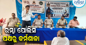 ନିଶାମୁକ୍ତ ସମାଜ ଗଠନ ପାଇଁ ଆହ୍ୱାନ: ରମ୍ଭା ଥାନା ପକ୍ଷରୁ…