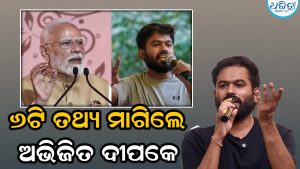 ଚହଳ ପକାଇଲା ଅଭିଜିତ ଦୀପକେଙ୍କ ଚିଠି: ସରକାରଙ୍କଠୁ ମାଗିଲେ ୬ଟି ଗୁରୁତ୍ୱପୂର୍ଣ୍ଣ ତଥ୍ୟ, ଛାନିଆ ହେଲେ…