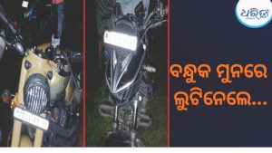 ମାଛ ଯାଆଁଳ ନେବାକୁ କହି ଡକାୟତି, ଘରେ ପଶି ଲୁଟିନେଲେ ସୁନା ଗହଣା ସହ ଟଙ୍କା