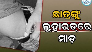 ଅଷ୍ଟମ ଶ୍ରେଣୀ ଛାତ୍ରଙ୍କୁ ଲୁହାରଡ୍‌ରେ ମାଡ଼ ମାରି ଲହୁଲୁହାଣ କରିଦେଲେ ୪ ଛାତ୍ର
