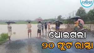 ଧୋଇଗଲା ୨୦ ଫୁଟର ରାସ୍ତା, ଝରିଗାଁ-ଡାବୁଗାଁ ମୁଖ୍ୟ ରାସ୍ତାରେ ଯାତାୟାତ ବନ୍ଦ