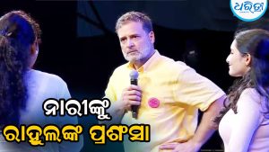 ‘ନାରୀ ଶକ୍ତି ହେଉଛି ଦେଶର ଶକ୍ତି’, ମଞ୍ଚରେ ଏମିତି କହି ରାହୁଲ…