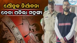 ପୂର୍ବତନ ବିଧାୟକଙ୍କ ଝିଅଙ୍କୁ ଯୌତୁକ ନିର୍ଯାତନା,ହତ୍ୟା ଉଦ୍ୟମ: ଅଭିଯୁକ୍ତ ସ୍ବାମୀଙ୍କୁ ଅନୁଗୋଳରୁ ଗିରଫ କଲା ପୋଲିସ