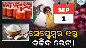 ଚିନି ଠାରୁ ଆରମ୍ଭ କରି ପେଟ୍ରୋଲ-LPG ଯାଏ, ସେପ୍ଟେମ୍ୱର ୧ରୁ ବଢିବ ଦର! ଜାଣନ୍ତୁ କେଉଁଟା…