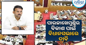 ପାରଳାଖେମୁଣ୍ଡିର ବିକାଶ ପାଇଁ ସ୍ବର ଉଠାଇଲେ ବିଧାୟକ ରୂପେଶ: ବୃନ୍ଦାବନ ପ୍ୟାଲେସ ଉନ୍ନତି, ୩ ବସ୍‌ଷ୍ଟାଣ୍ଡ ପାଇଁ…