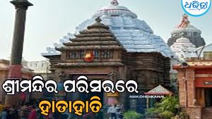 ଶ୍ରୀମନ୍ଦିର ପରିସରରେ ଦୁଇ ଭକ୍ତ ଗୋଷ୍ଠୀ ମଧ୍ୟରେ ହାତାହାତି
