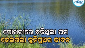 ଖେଳୁଖେଳୁ ପୋଖରୀରେ ବୁଡ଼ିଗଲା ଶିଶୁପତ୍ର, ପରିବାର ଲୋକଙ୍କୁ ବିଧାୟକ ଭେଟି…