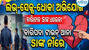 ଲଭ୍‌-ସେକ୍ସ-ଧୋକା ଅଭିଯୋଗ; ବାରିପଦା ଟାଉନ୍‌ ଥାନାର SI ଅଟକ