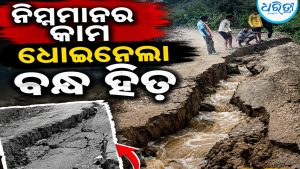 ନିମ୍ନମାନର କାମ ଧୋଇନେଲା ବନ୍ଧ ହିଡ଼: ୧.୭୫ ଲକ୍ଷ ଟଙ୍କାର କାମକୁ ନେଇ ଉଠିଲା ପ୍ରଶ୍ନ