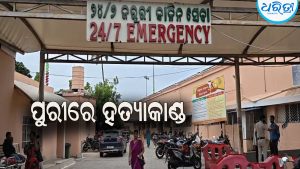 ପୁରୀରେ ପୁଣି ହତ୍ୟାକାଣ୍ଡ