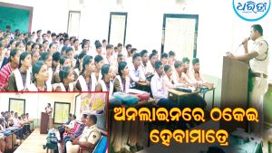 ଅନଲାଇନରେ ଠକେଇ ହେବାମାତ୍ରେ ଶୀଘ୍ର କରନ୍ତୁ ଏପରି: ପାଟପୁର ପୋଲିସ ପକ୍ଷରୁ…