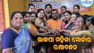 ଭାଜପା ମହିଳା ମୋର୍ଚ୍ଚାର ରକ୍ଷାବନ୍ଧନ