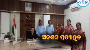ଅଙ୍ଗନୱାଡ଼ି କର୍ମୀଙ୍କ ଅନଶନ ପ୍ରତ୍ୟାହୃତ