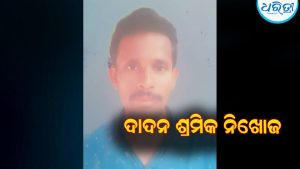 ହାଇଦ୍ରାବାଦରେ ଓଡ଼ିଆ ଦାଦନ ଶ୍ରମିକ ନିଖୋଜ
