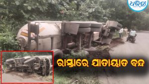 ବଞ୍ଜାରୀ ଘାଟିରେ ପୁଣି ଓଲଟିଲା ଏଲ୍‌ପିଜି ଗ୍ୟାସ୍‌ ଟ୍ୟାଙ୍କର