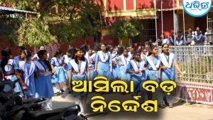 ଜଣେ ଶିକ୍ଷକରେ ଚାଲୁଥିବା ସ୍କୁଲ୍‌ ପାଇଁ ଆସିଲା ବଡ଼ ନିର୍ଦ୍ଦେଶ: ଏଣିକି ହେବ…