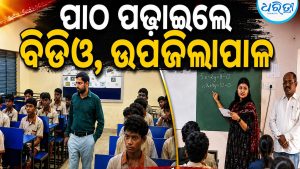 ଟିଚ୍‌ କନ୍ଧମାଳ: ଲାଲ ବାହାଦୁର ବିଦ୍ୟାପୀଠରେ ପାଠ ପଢ଼ାଇଲେ ବିଡିଓ ପ୍ରୀତିରଞ୍ଜନ, ସିଆଙ୍ଗବାଲିରେ ଉପଜିଲାପାଳ