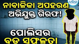 ଛତ୍ରପୁର ଉପଖଣ୍ଡ ଚିକିତ୍ସାଳୟ ପରିସରରୁ ଦିବ୍ୟାଙ୍ଗ ନାବାଳିକା ଅପହରଣ: ଯୁବକ ଗିରଫ,  ବଳାତ୍କାର  ମାମଲାରେ…
