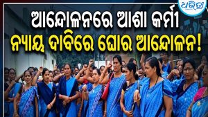 ୬ ମାସର ପାରିଶ୍ରମିକ ଦାବିରେ ଆଶା କର୍ମୀଙ୍କ ଆନ୍ଦୋଳନ