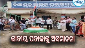 ଗୁଡ଼ାରି ଏନ୍‌ଏସିରେ ଜାତୀୟ ପତାକାକୁ ଅବମାନନା