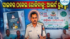 ନିଶାମୁକ୍ତ ସମାଜ, ସାଇବର ଠକେଇ ରୋକିବାକୁ ପୋଲିସର …