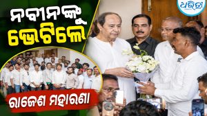 ବିଜେଡି ସୁପ୍ରିମଙ୍କୁ ଭେଟିଲେ ରାଜେଶ ମହାରଣା, ତାଙ୍କ ସମର୍ଥକ