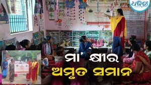 ‘ମା’ କ୍ଷୀର ଶିଶୁର ଅଧିକାର, ସୁସ୍ଥ ଭବିଷ୍ୟତର ମୂଳଦୁଆ‘