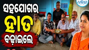 ମନ୍ଦିରର ଉନ୍ନୟନ କାର୍ଯ୍ୟ ପାଇଁ ସହଯୋଗର ହାତ ବଢ଼ାଇଲେ ଯୁବ ସମାଜସେବୀ ଦୀପକ ମୁଦୁଲି